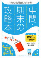 中間期末の攻略本　大日本図書版　数学2年