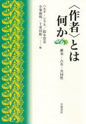 〈作者〉とは何か　継承・占有・共同性　ハルオ・シラネ/編　鈴木登美/編　小峯和明/編　十重田裕一/編