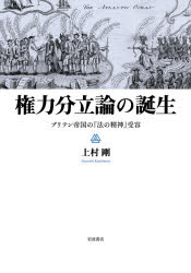 権力分立論の誕生　ブリテン帝国の『法の精神』受容　上村剛/著