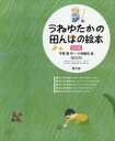 うねゆたかの田んぼの絵本 5巻セット 宇根豊/ほか作