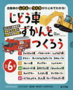 じどう車ずかんをつくろう 自動車の「しごと」と「つくり」がわかる!説明する文章が書ける! 6巻セット 岡田博元/監修