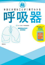 ■ISBN:9784796525305★日時指定・銀行振込をお受けできない商品になりますタイトル本当に大切なことが1冊でわかる呼吸器　さいたま赤十字病院看護部/編著ふりがなほんとうにたいせつなことがいつさつでわかるこきゆうきほんとう/に/たいせつ/な/こと/が/1さつ/で/わかる/こきゆうき発売日202103出版社照林社ISBN9784796525305大きさ421P　26cm著者名さいたま赤十字病院看護部/編著