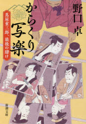 からくり写楽　蔦屋重三郎、最後の賭け　野口卓/著