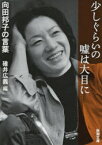 少しぐらいの嘘は大目に　向田邦子の言葉　向田邦子/著　碓井広義/編