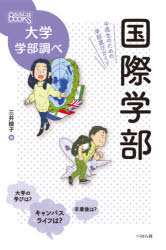 Other - 国際学部　中高生のための学部選びガイド　三井綾子/著