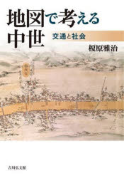 地図で考える中世　交通と社会　榎原雅治/著