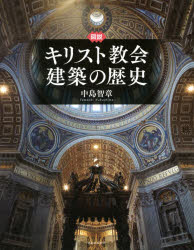 図説キリスト教会建築の歴史　中島智章/著