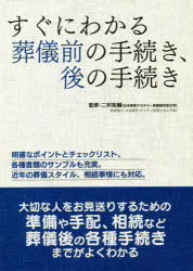 すぐにわかる葬儀前の手続き、後の手続き　二村祐輔/監修