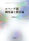 ルベーグ流測度論と積分論　長澤壯之/著