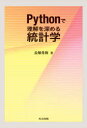 Pythonで理解を深める統計学 長畑秀和/著