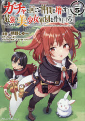 ガチャを回して仲間を増やす最強の美少女軍団を作り上げろ 5 マイクロマガジン社 晴野しゅー／漫画 ちんくるり／原作 イセ川ヤスタカ／..