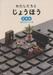 わたしたちとじょうほう　情報活用スキル編　堀田龍也/監修
