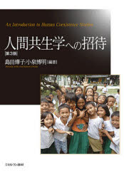 ■ISBN:9784623091812★日時指定・銀行振込をお受けできない商品になりますタイトル【新品】人間共生学への招待　島田　子/編著　小泉博明/編著ふりがなにんげんきようせいがくえのしようたい発売日202104出版社ミネルヴァ書房ISBN9784623091812大きさ274P　21cm著者名島田　子/編著　小泉博明/編著