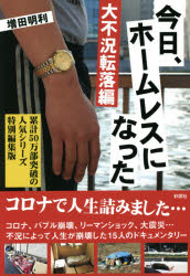 今日、ホームレスになった　大不況転落編　増田明利/著