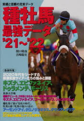 種牡馬最強データ　’21～’22　関口隆哉/著　宮崎聡史/著