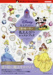 大人ディズニー塗り絵で学ぶ色えんぴつレッスンブック　INKO　KOTORIYAMA/著のサムネイル