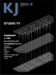 KJ　2021．4　STUDIO　YY/東畑建築事務所/山下設計/tote　Architects　LAB/2021年度注目プロジェクト