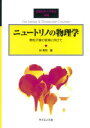 ニュートリノの物理学　素粒子像の変革に向けて　林青司/著