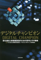 デジタルチャンピオン 変化適応と新価値創造のための思考とその戦略 PwCあらた有限責任監査法人/著 PwCコンサルティング合同会社/著