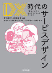 DX時代のサービスデザイン　「意味」の力で新たなビジネスを作り出す　廣田章光/編著　布施匡章/編著　井登友一/〔ほか〕著