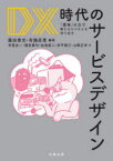 DX時代のサービスデザイン　「意味」の力で新たなビジネスを作り出す　廣田章光/編著　布施匡章/編著　井登友一/〔ほか〕著