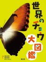 世界のチョウ大図鑑 福田晴男/監修・著 かとうけいこ/著