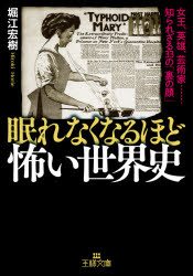 ■ISBN:9784837969617★日時指定・銀行振込をお受けできない商品になりますタイトル【新品】眠れなくなるほど怖い世界史　堀江宏樹/著ふりがなねむれなくなるほどこわいせかいしおうさまぶんこA−91−6発売日202104出版社三笠書房ISBN9784837969617大きさ254P　15cm著者名堀江宏樹/著