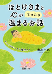 ほとけさまと心が「ほっこり」温まるお話　岡本一志/著