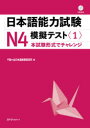 日本語能力試験N4模擬テスト　1　千駄ケ谷日本語教育研究所/著