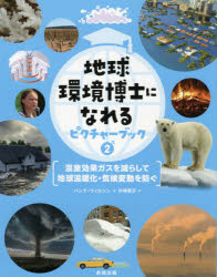 地球環境博士になれるピクチャーブック　2　温室効果ガスを減らして地球温暖化・気候変動を防ぐ　片神貴子/訳