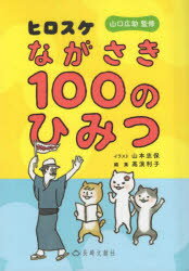 ヒロスケながさき100のひみつ　山口広助/監修　山本志保/イラスト　高浪利子/編集