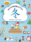 きせつと行事を楽しむずかん　冬　冬のあそび、工作、りょうり　長谷川康男/監修