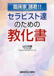 セラピスト達のための教化書　臨床家諸君!!　山口光國/執筆