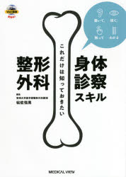 これだけは知っておきたい整形外科身体診察スキル　聴いて，視て，触ってわかる　帖佐悦男/編集