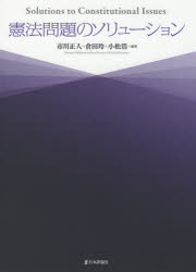 憲法問題のソリューション　市川正人/編著　倉田玲/編著　小松浩/編著