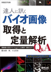 達人に訊くバイオ画像取得と定量解析Q＆A　顕微鏡の設定からImageJによる解析・自動化まで　加藤輝/編　小山宏史/編