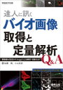 達人に訊くバイオ画像取得と定量解析Q＆A 顕微鏡の設定からImageJによる解析 自動化まで 加藤輝/編 小山宏史/編