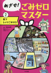 めざせ!ごみゼロマスター　2　家でレッツごみゼロ　和田由貴/監修