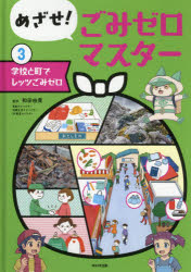 めざせ!ごみゼロマスター　3　学校と町でレッツごみゼロ　和田由貴/監修