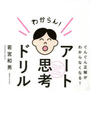 アート思考ドリル　ぐんぐん正解がわからなくなる!　若宮和男/著