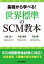 基礎から学べる!世界標準のSCM教本 山本圭一/著 水谷禎志/著 行本顕/著 2,420円