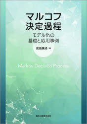 ■ISBN:9784627855212★日時指定・銀行振込をお受けできない商品になりますタイトルマルコフ決定過程　モデル化の基礎と応用事例　前田康成/著ふりがなまるこふけつていかていもでるかのきそとおうようじれい発売日202103出版社森北出版ISBN9784627855212大きさ245P　22cm著者名前田康成/著