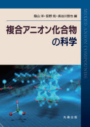 複合アニオン化合物の科学　陰山洋/編　荻野拓/編　長谷川哲也/編