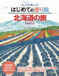 大人が楽しむはじめての塗り絵北海道の旅　色鉛筆や絵の具で気軽に描ける　PART2　イマイカツミ/絵と文