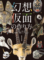 ■ISBN:9784798624648★日時指定・銀行振込をお受けできない商品になりますタイトル幻想仮面の作り方　妖しく美しい異形の仮面コレクション　綺想造形蒐集室/著ふりがなげんそうかめんのつくりかたあやしくうつくしいいぎようのかめんこれくしよんえいちじえ−げんそうくらふとしり−ずHJ/げんそう/くらふと/しり−ず発売日202103出版社ホビージャパンISBN9784798624648大きさ143P　26cm著者名綺想造形蒐集室/著
