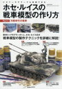 ホセ・ルイスの戦車模型の作り方 ビギナーモデラーでも実践できる Part2 冷戦時代の戦車 ホセ=ルイス・ロペス=ルイス/模型製作・解説