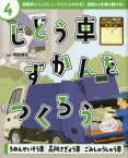 じどう車ずかんをつくろう　自動車の「しごと」と「つくり」がわかる!説明する文章が書ける!　4　ろめんせいそう車高所さぎょう車ごみしゅうしゅう車　岡田博元/監修