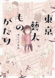 【新品】東京藝大ものがたり　あららぎ菜名/著