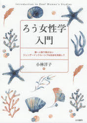 ろう女性学入門 誰一人取り残さないジェンダーインクルーシブな社会を目指して 小林洋子/編
