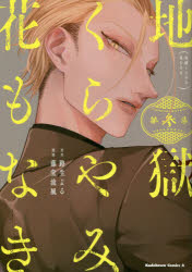 地獄くらやみ花もなき　第3集　路生よる/原作　藤堂流風/漫画